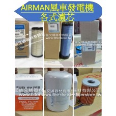 Airman風車 發電機 各式濾芯 空氣芯 機油芯 柴油芯